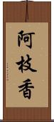 阿枝香 Scroll