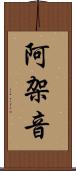 阿架音 Scroll