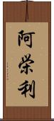 阿栄利 Scroll