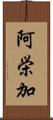 阿栄加 Scroll