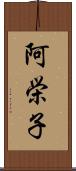 阿栄子 Scroll