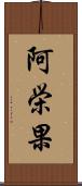 阿栄果 Scroll