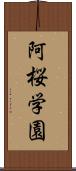 阿桜学園 Scroll