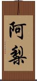 阿梨 Scroll