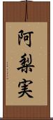 阿梨実 Scroll