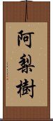 阿梨樹 Scroll