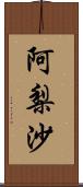 阿梨沙 Scroll