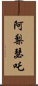 阿梨瑟吒 Scroll