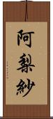 阿梨紗 Scroll