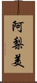 阿梨美 Scroll