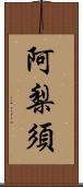 阿梨須 Scroll