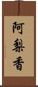 阿梨香 Scroll