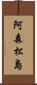 阿森松島 Scroll