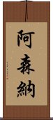 阿森納 Scroll