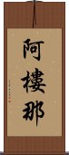 阿樓那 Scroll