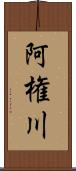 阿権川 Scroll
