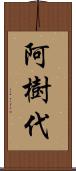 阿樹代 Scroll