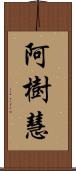 阿樹慧 Scroll