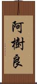 阿樹良 Scroll