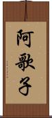 阿歌子 Scroll