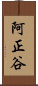 阿正谷 Scroll