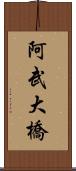 阿武大橋 Scroll