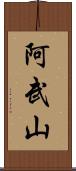 阿武山 Scroll