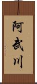 阿武川 Scroll