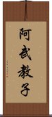 阿武教子 Scroll