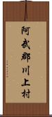 阿武郡川上村 Scroll