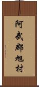 阿武郡旭村 Scroll