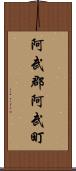 阿武郡阿武町 Scroll