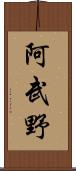 阿武野 Scroll