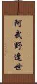 阿武野逢世 Scroll