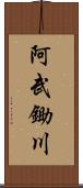 阿武鋤川 Scroll