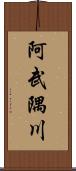 阿武隅川 Scroll