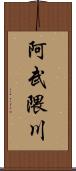 阿武隈川 Scroll