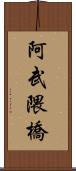 阿武隈橋 Scroll