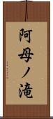 阿母ノ滝 Scroll