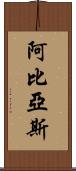 Abbias Scroll