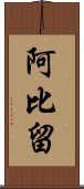 阿比留 Scroll