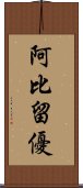 阿比留優 Scroll