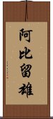 阿比留雄 Scroll