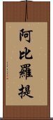 阿比羅提 Scroll