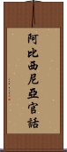 阿比西尼亞官話 Scroll