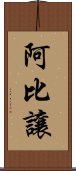 阿比讓 Scroll