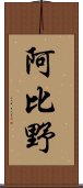 阿比野 Scroll