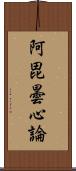 阿毘曇心論 Scroll