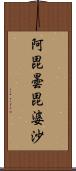 阿毘曇毘婆沙 Scroll