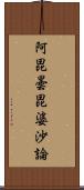 阿毘曇毘婆沙論 Scroll